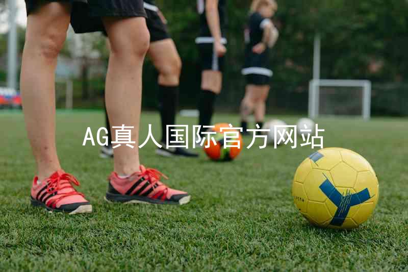 AG真人国际官方网站