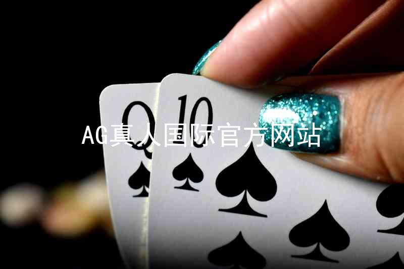 AG真人国际官方网站