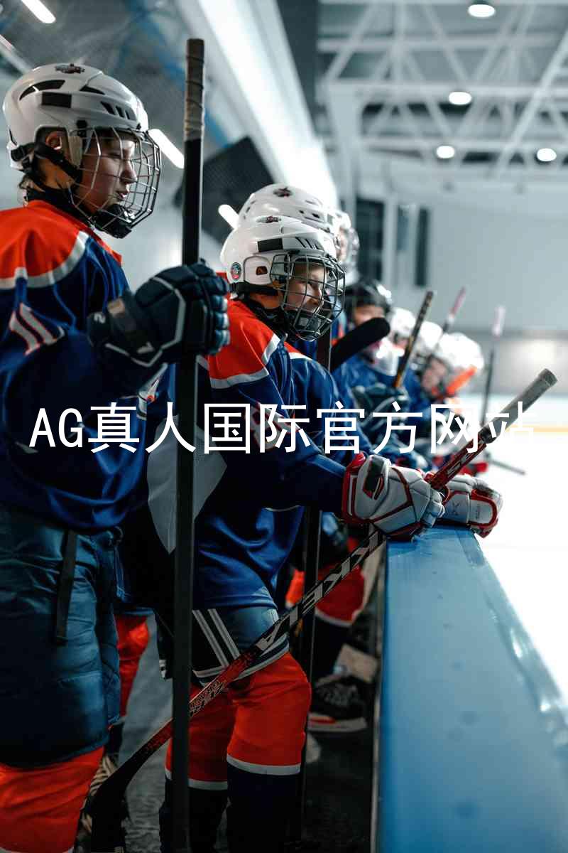 AG真人国际官方网站