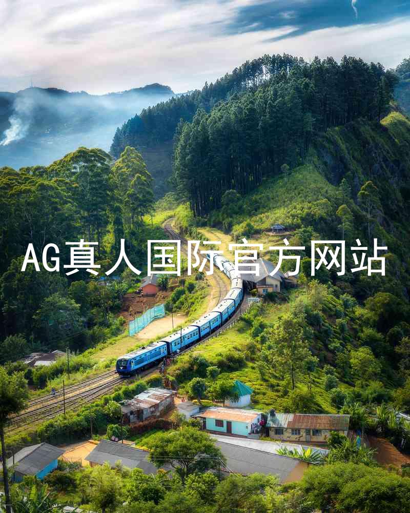 AG真人国际官方网站