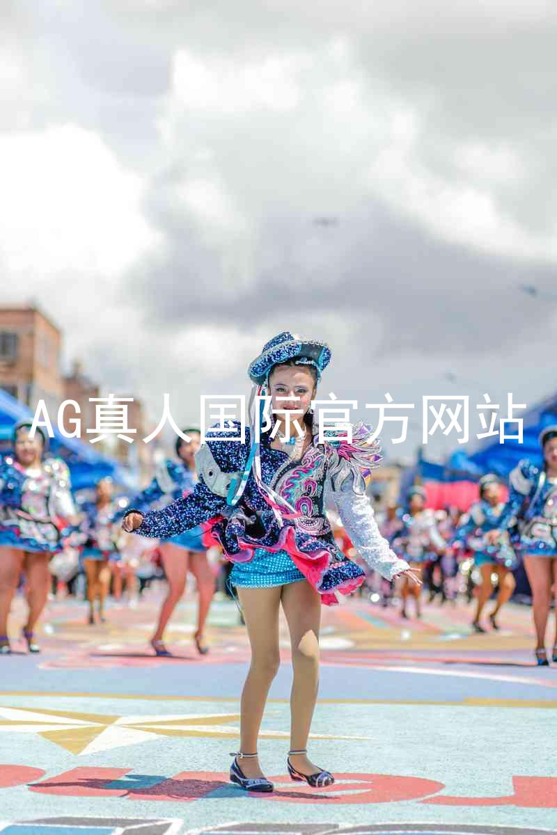 AG真人国际官方网站