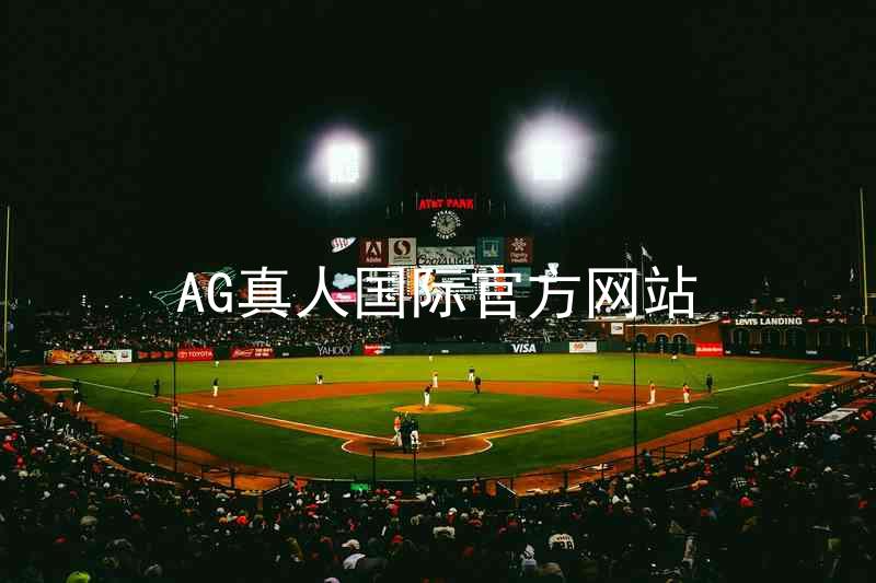 AG真人国际官方网站