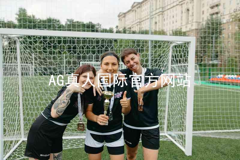 AG真人国际官方网站