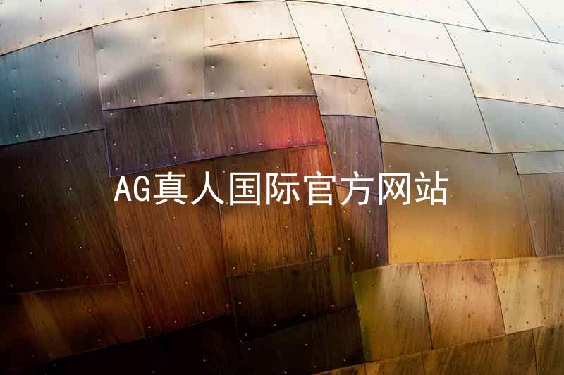 AG真人国际官方网站
