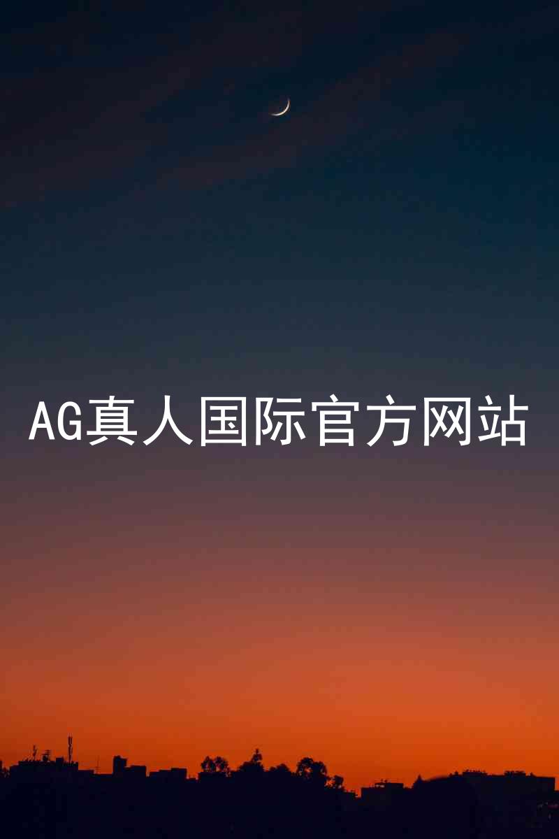 AG真人国际官方网站