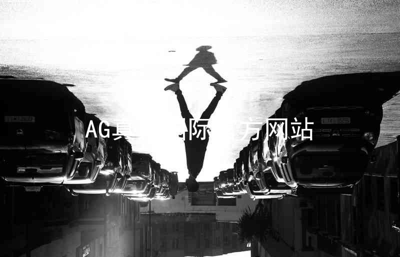 AG真人国际官方网站