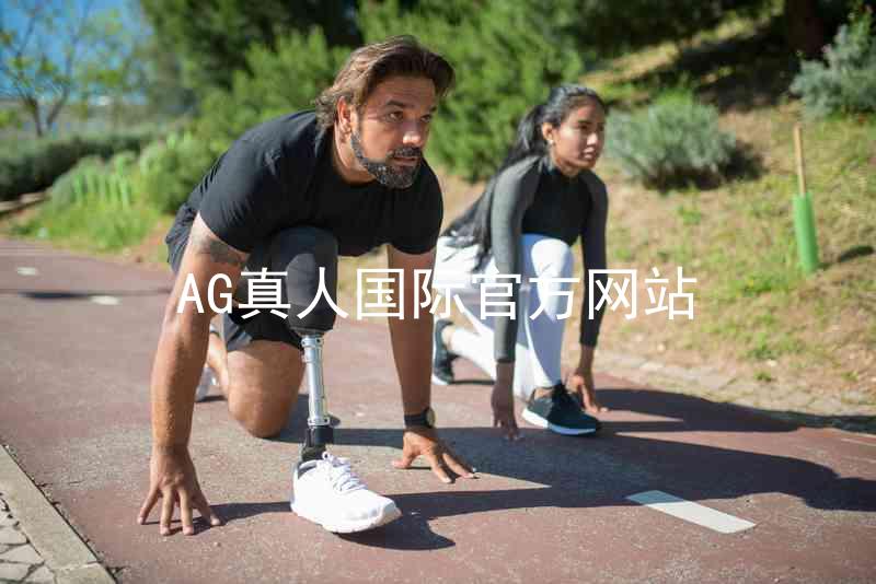AG真人国际官方网站