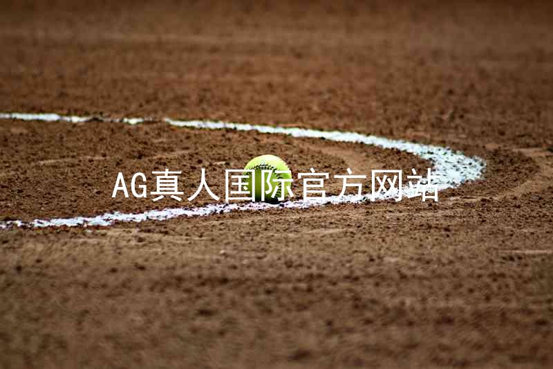AG真人国际官方网站