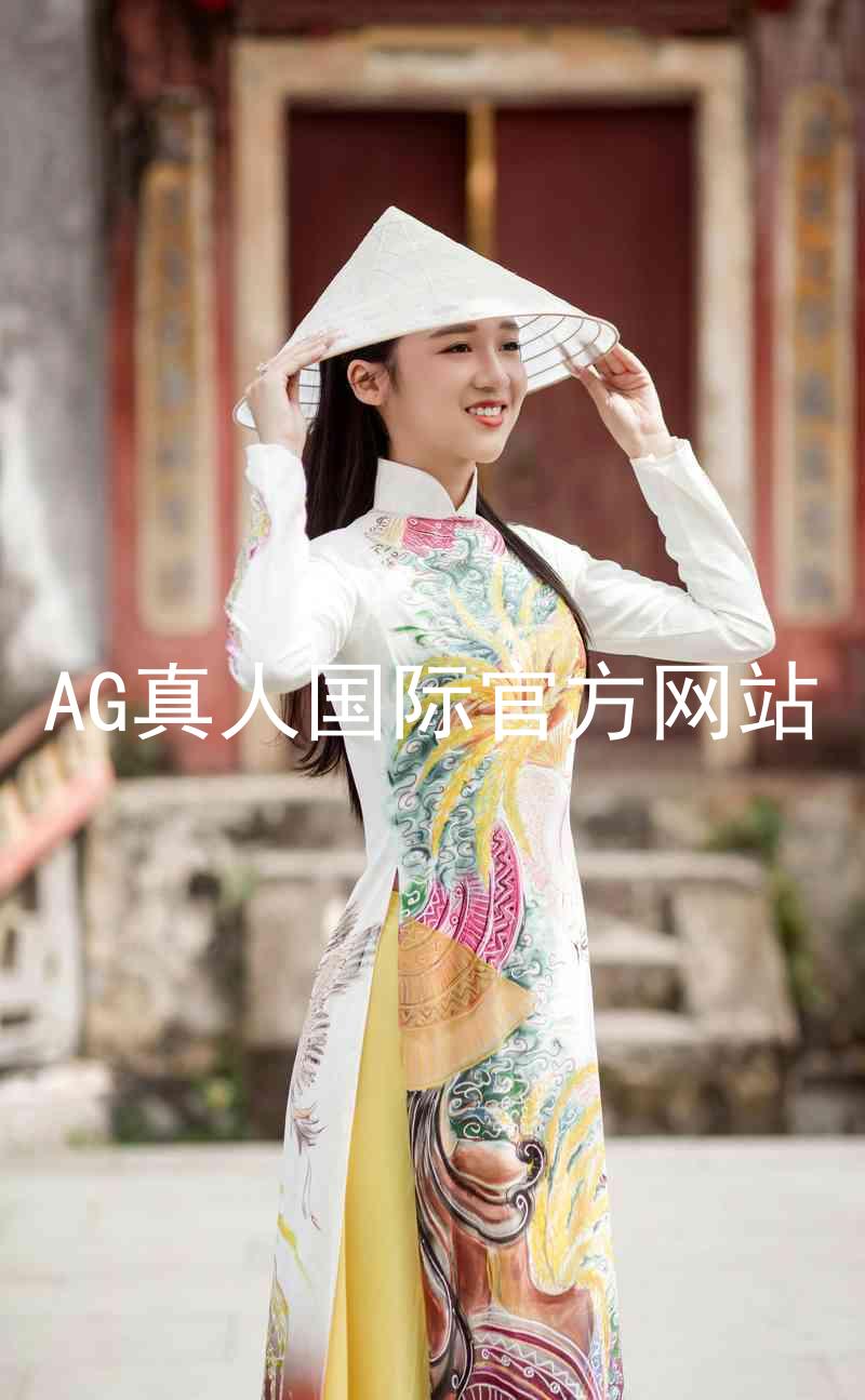 AG真人国际官方网站