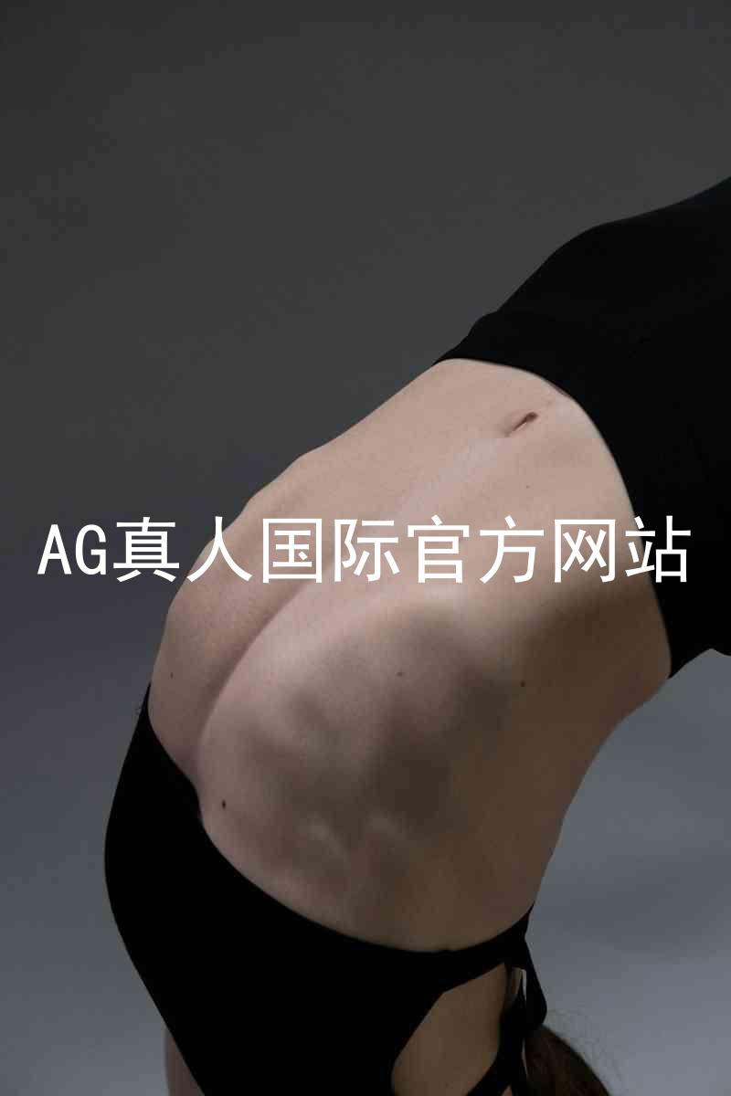 AG真人国际官方网站