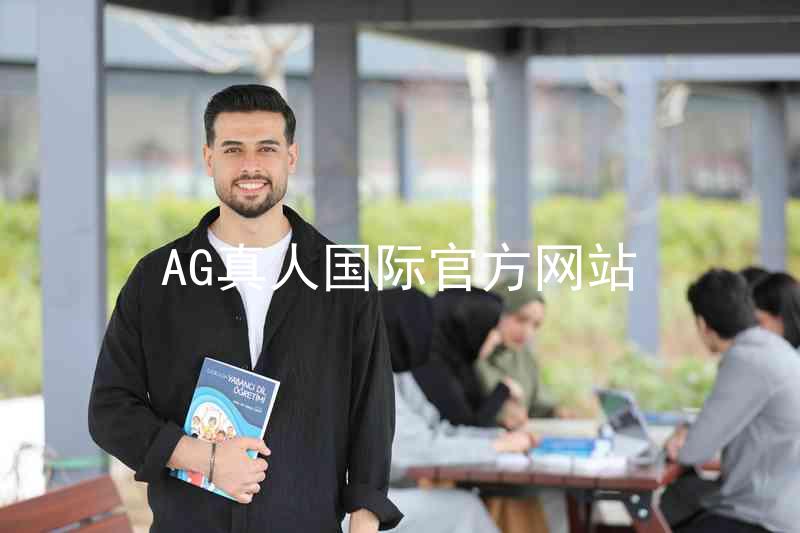 AG真人国际官方网站