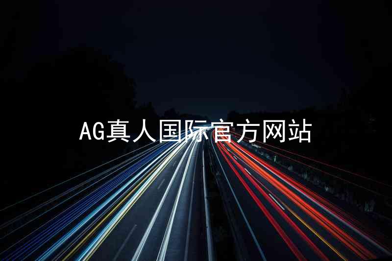AG真人国际官方网站