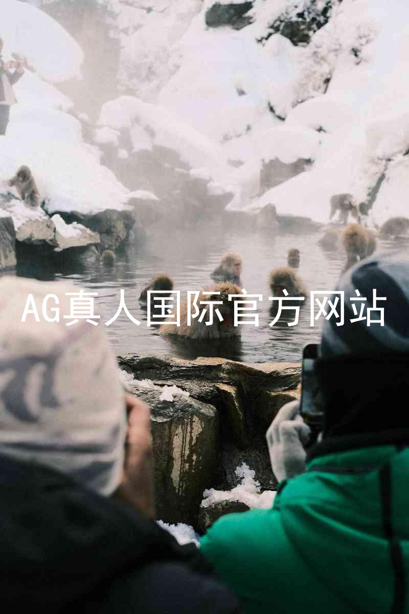AG真人国际官方网站