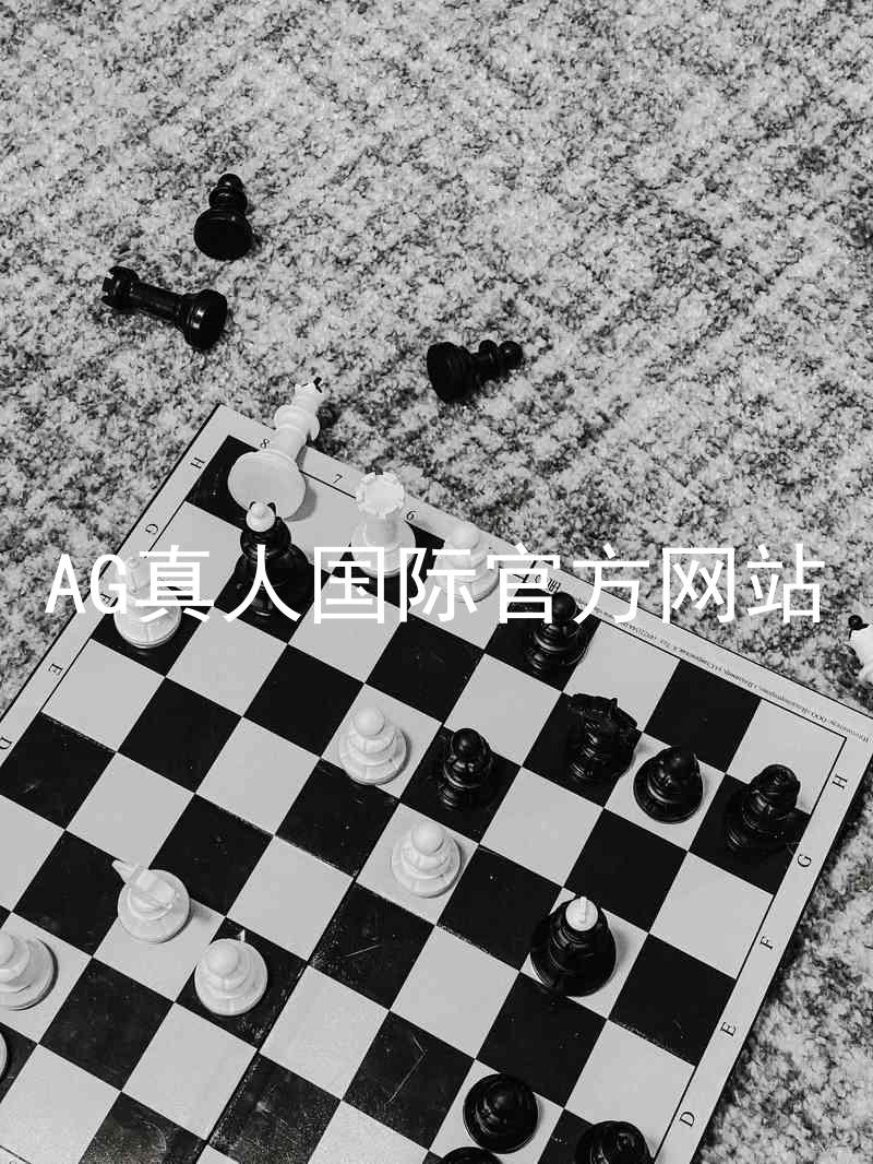 AG真人国际官方网站