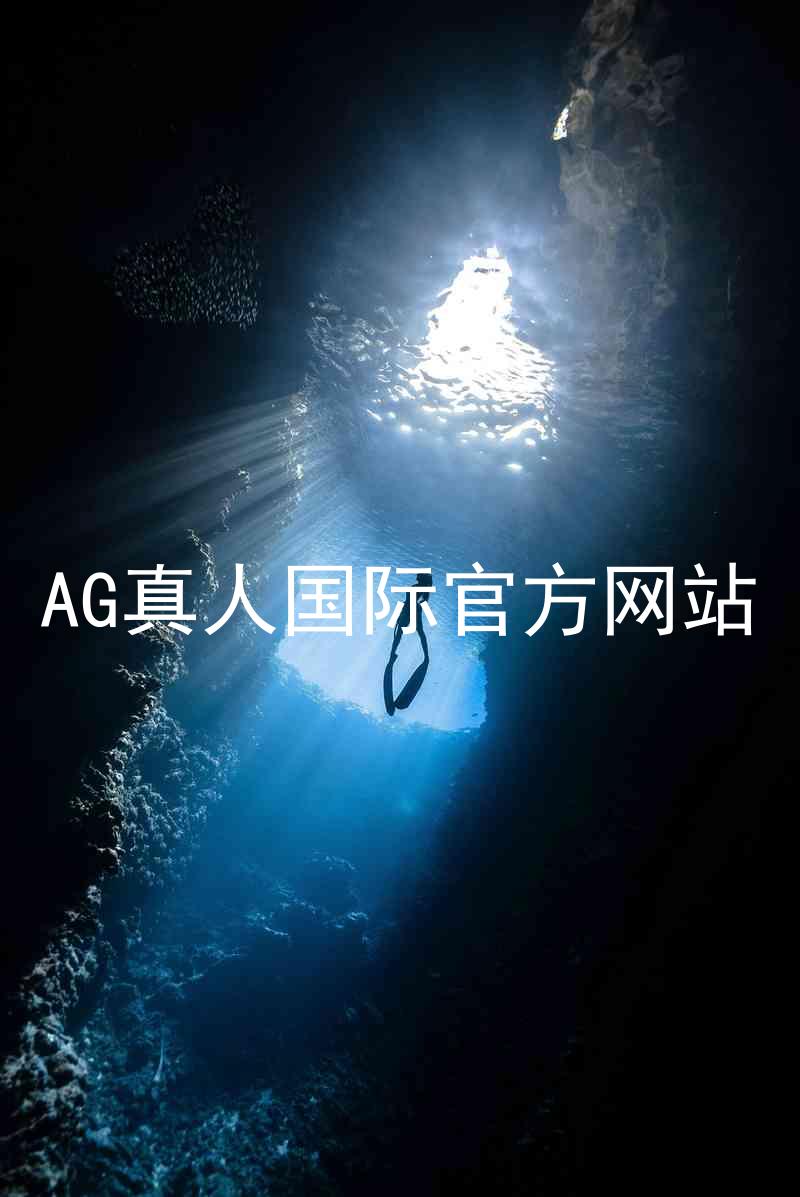 AG真人国际官方网站
