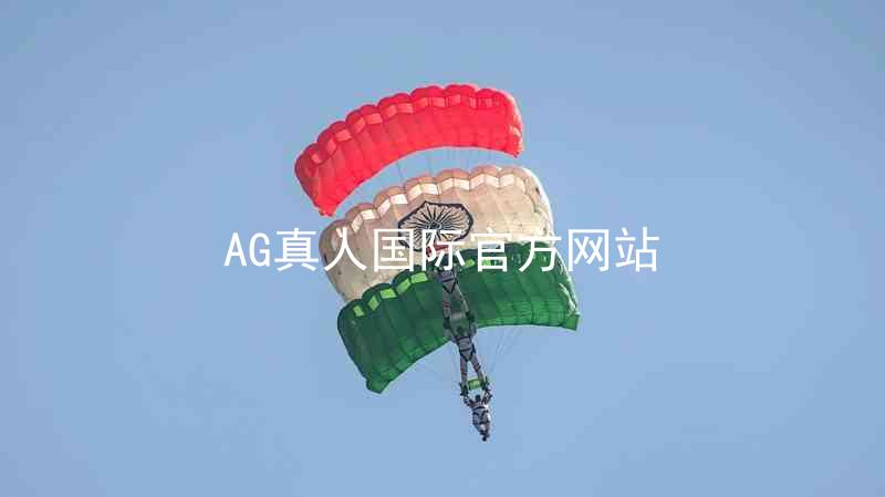 AG真人国际官方网站