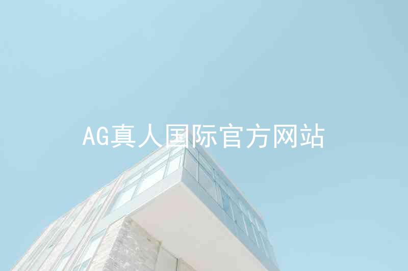 AG真人国际官方网站