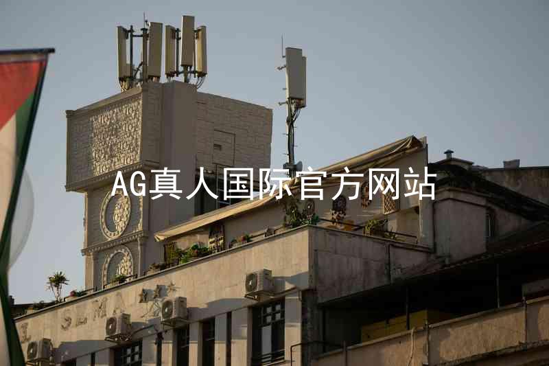 AG真人国际官方网站