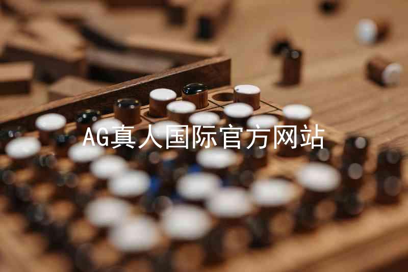 AG真人国际官方网站